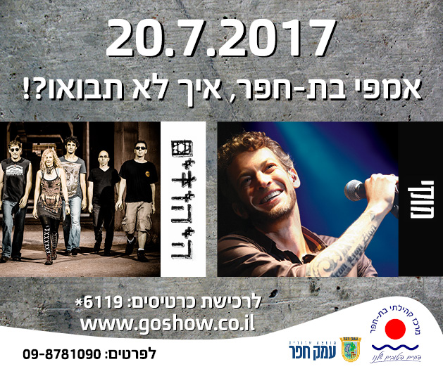 מוקי והיהודים באמפי בת חפר