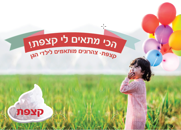 קצפת - צהרון לילדי הגן