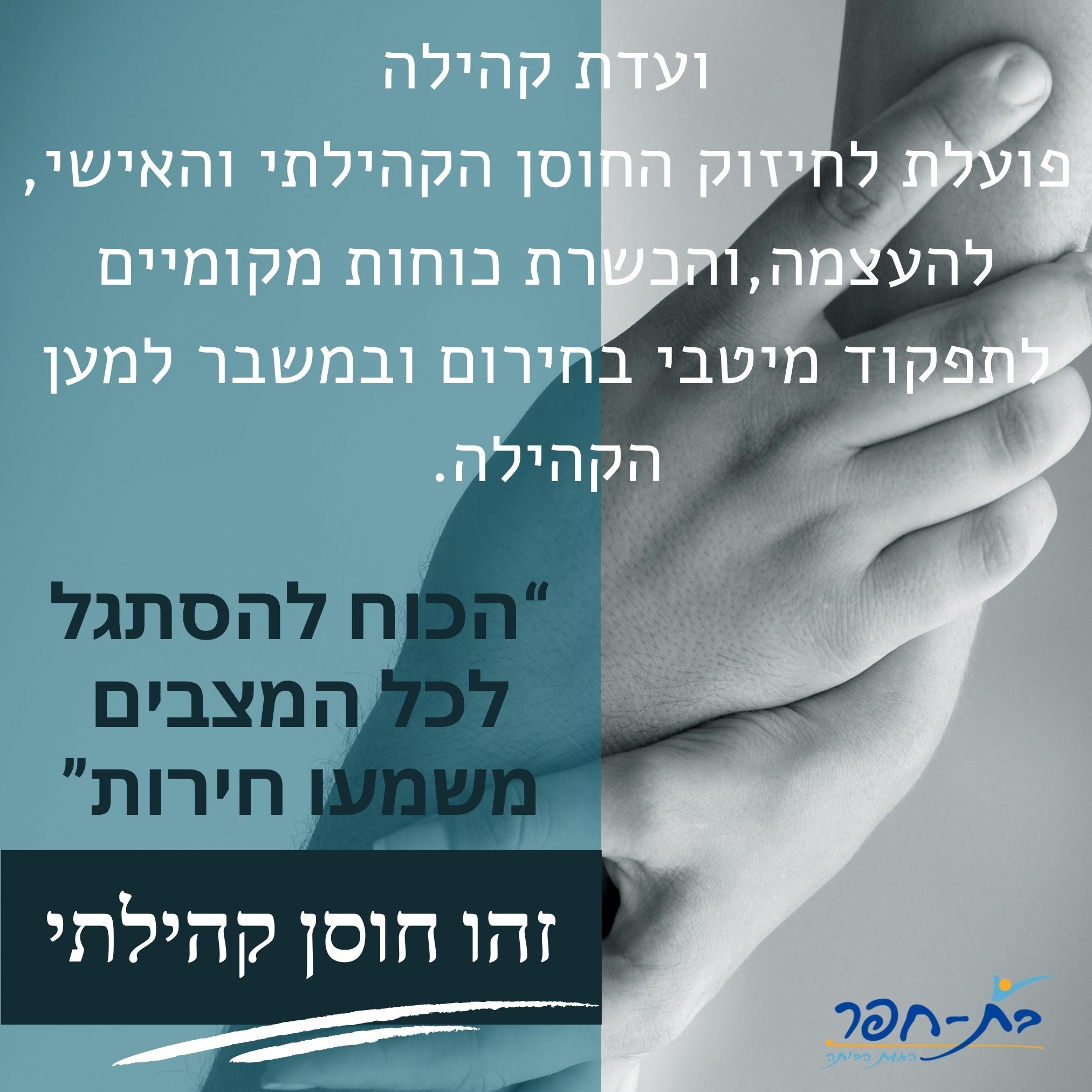 חוסן אישי וקהילתי