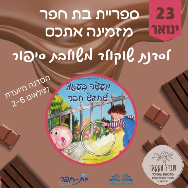 סדנת שוקולד 23.1