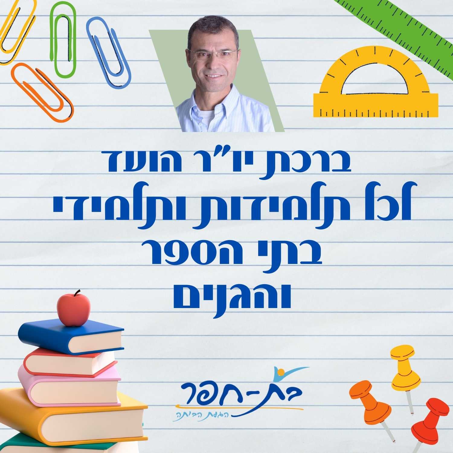 ברכת יור ועד לתלמידים