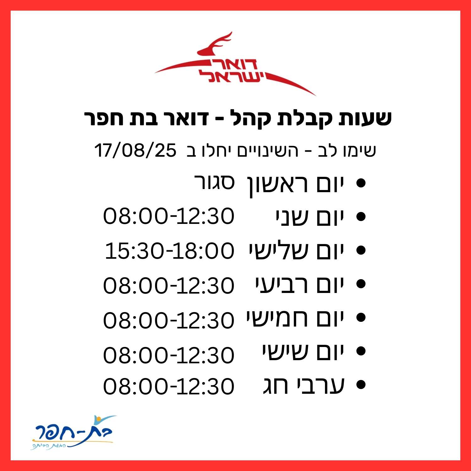 דואר בת חפר