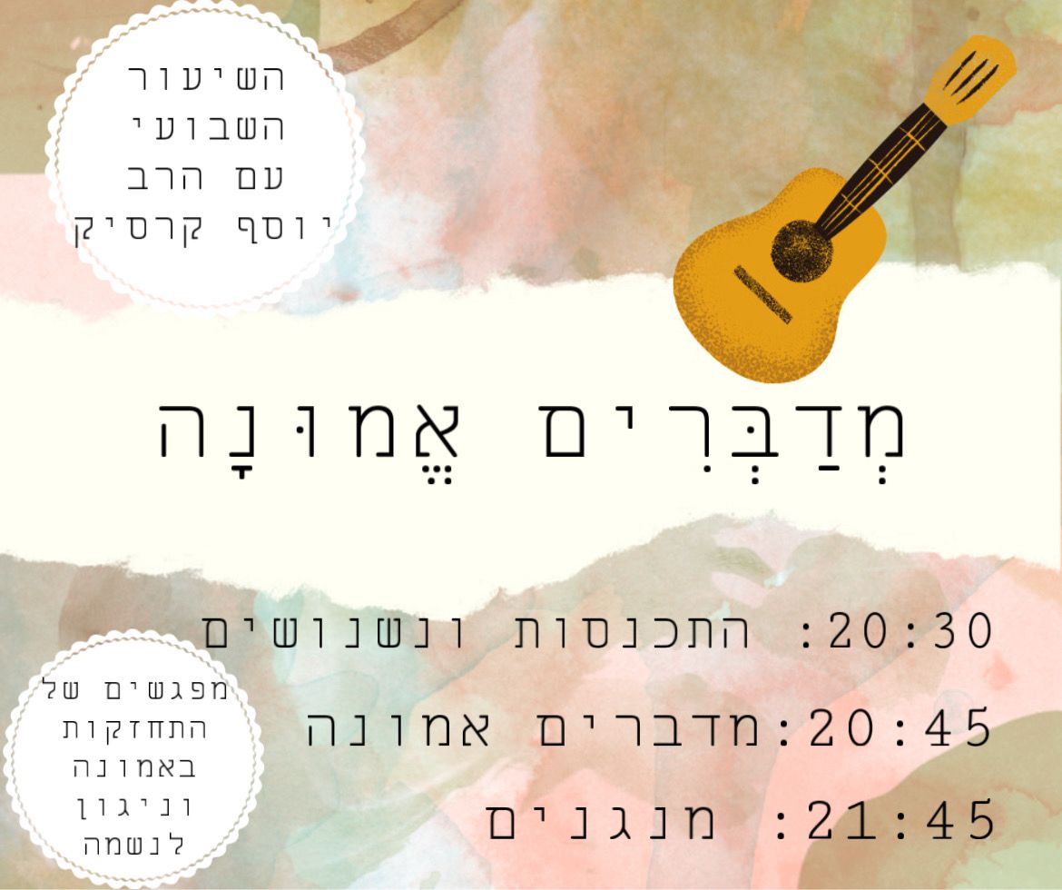 מדברים אמונה