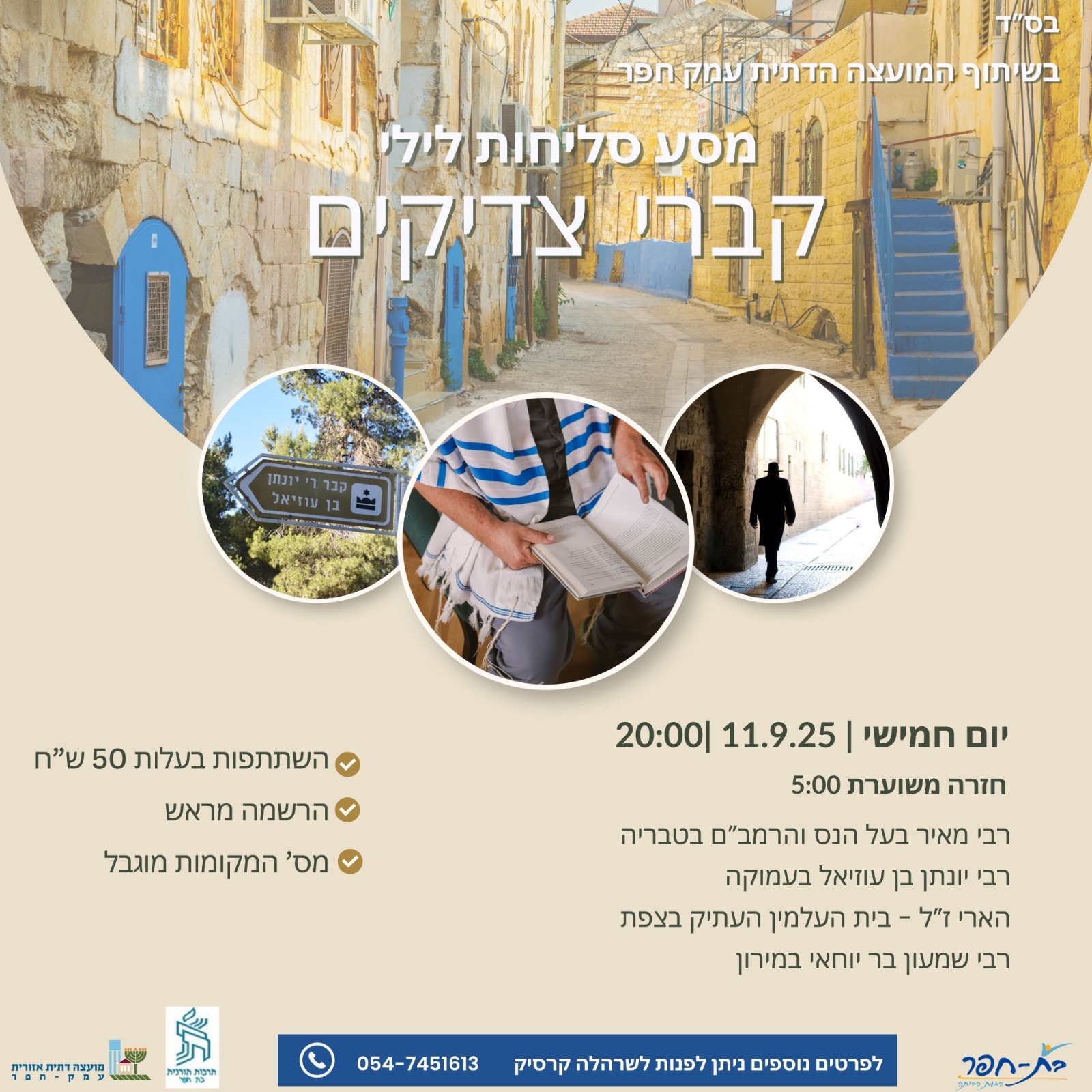 סיור סליחות