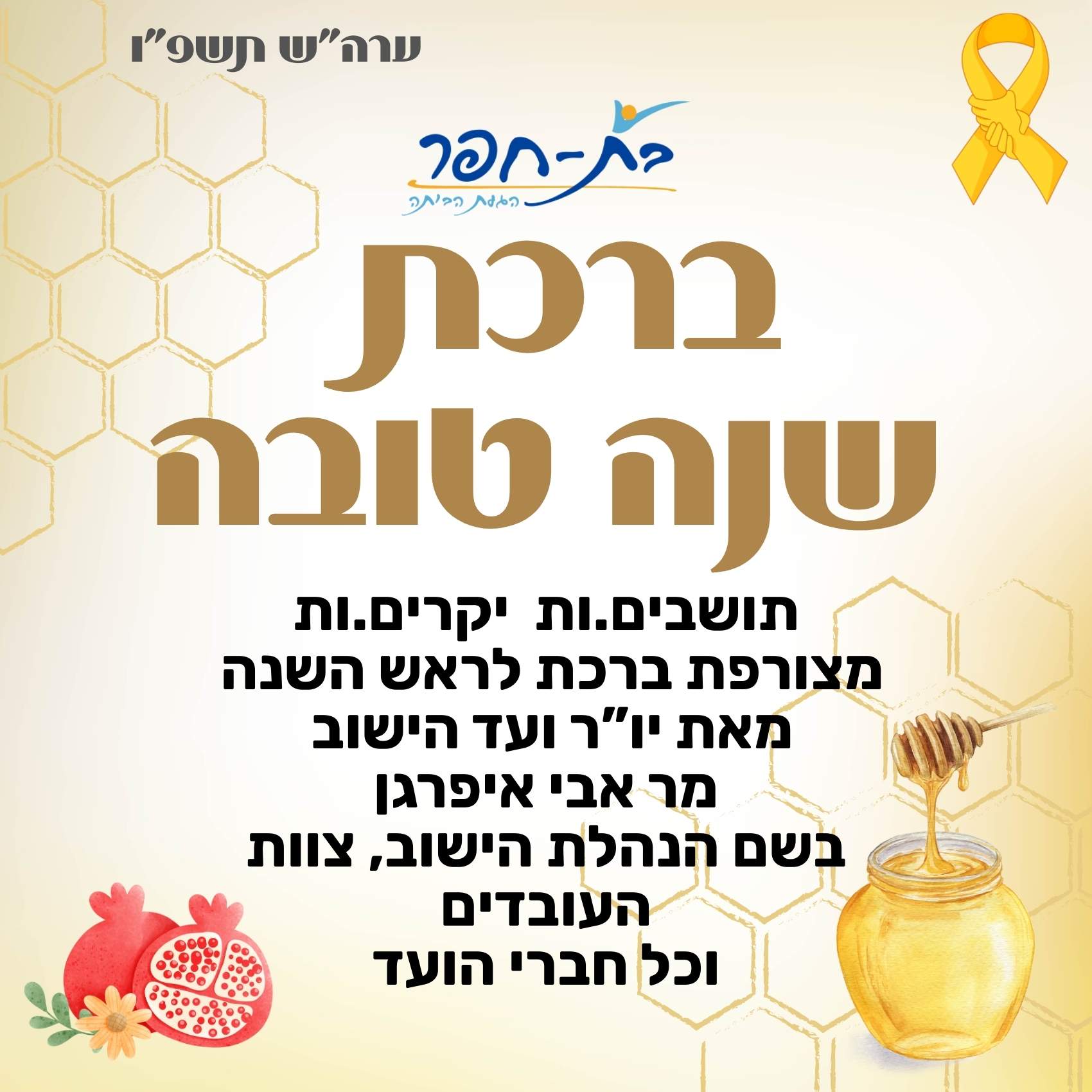 ברכת שנה טובה בת חפר