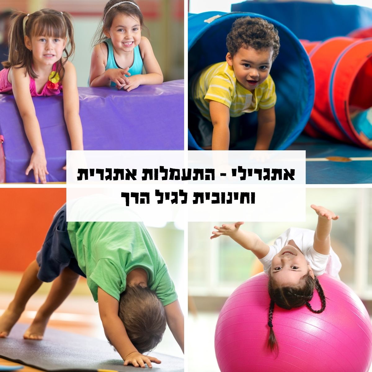 אתגרילי