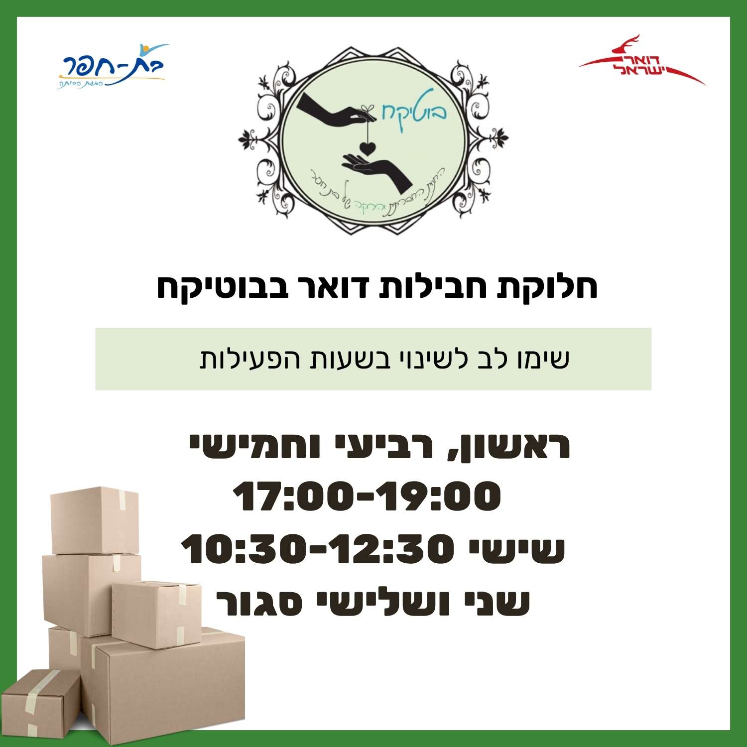 חלוקת חבילות בוטיקח