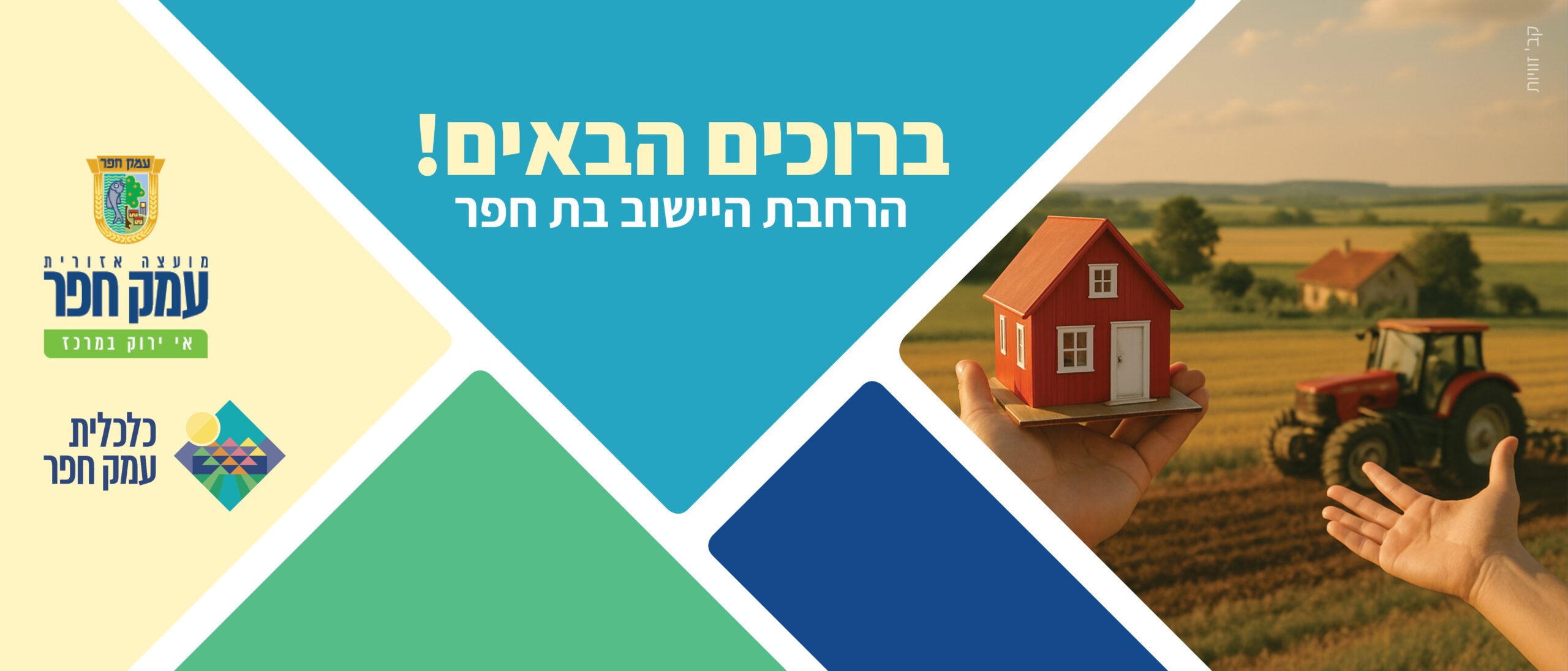 ההרחבה מעוצה אזורית עמק חפר