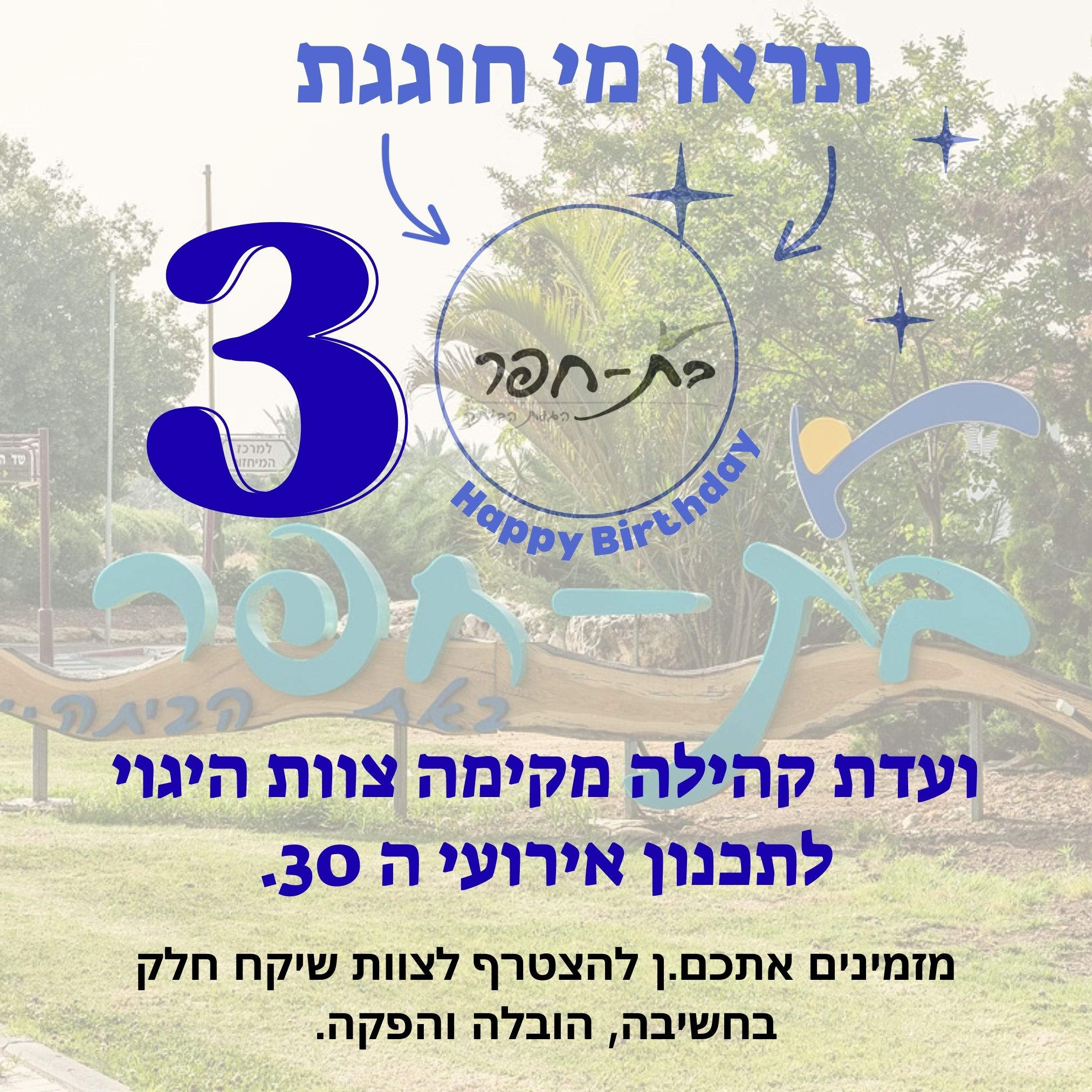 ועדת היגוי 30 לבת חפר