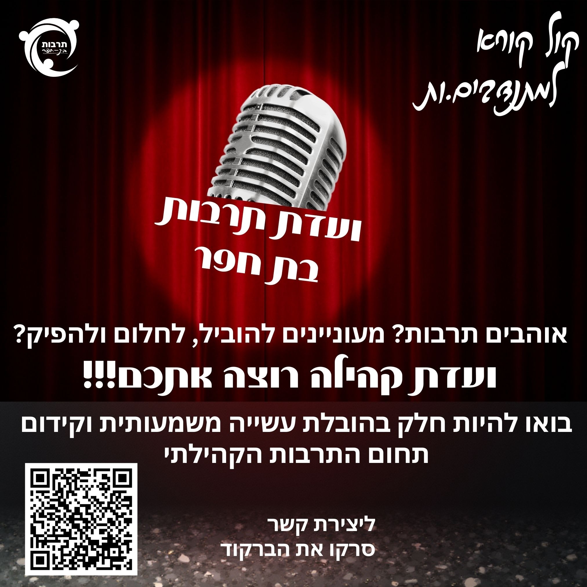 ועדת תרבות קול קורא