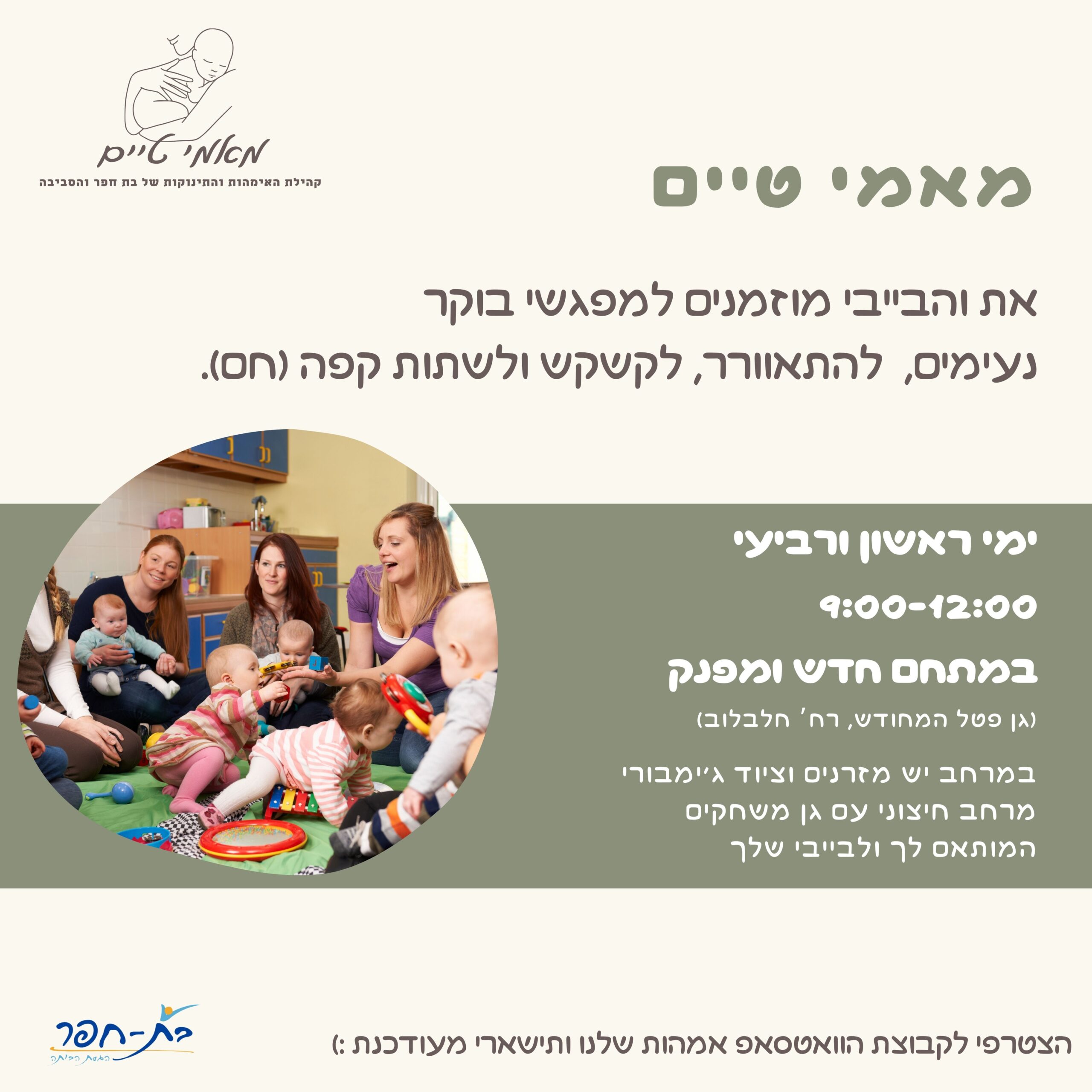 מאמי טיים בגן פטל הישן