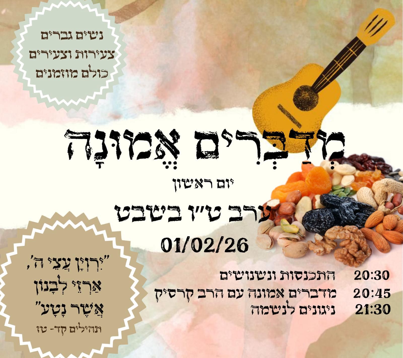 מדברים אמונה