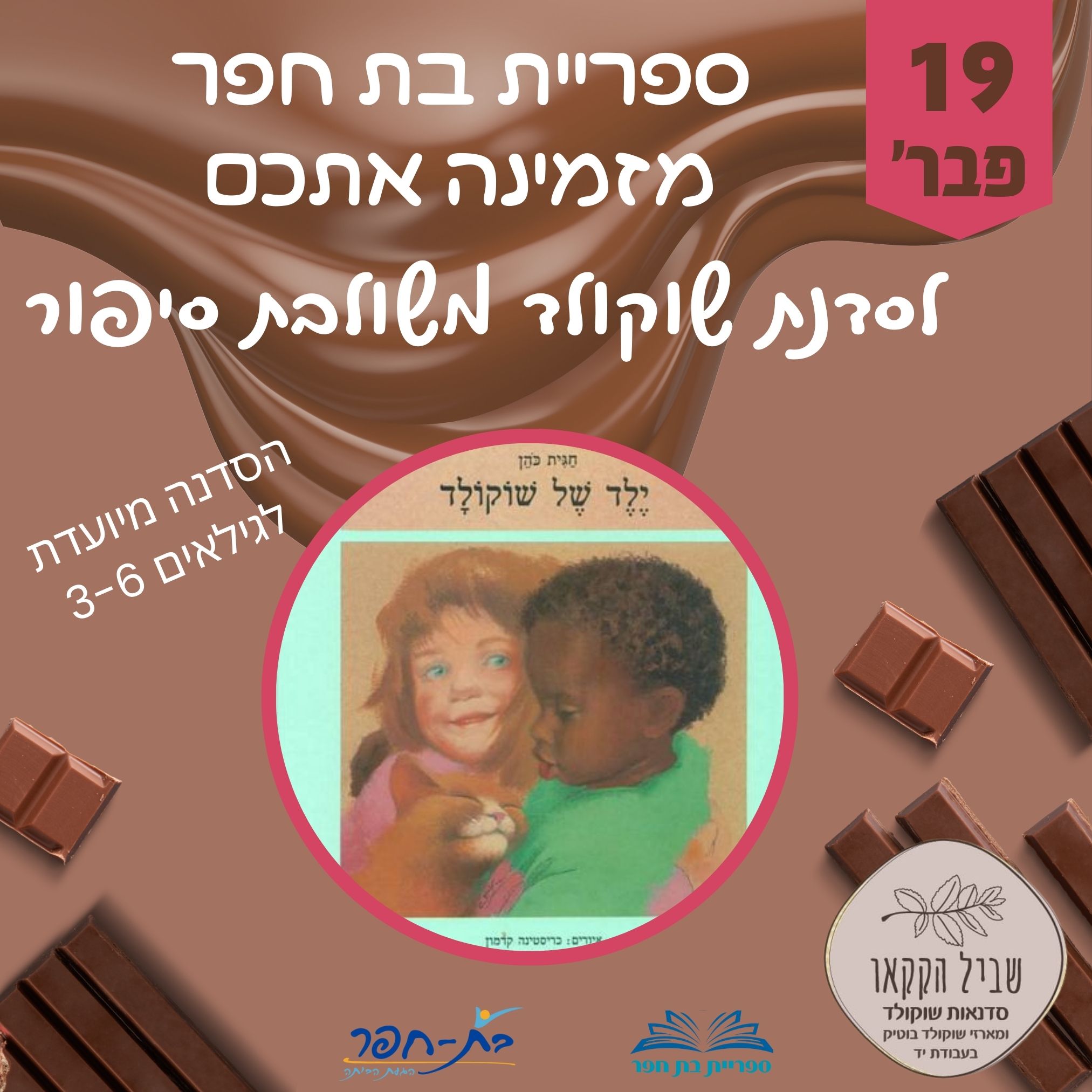 סדנת שוקולוד ושעת סיפור