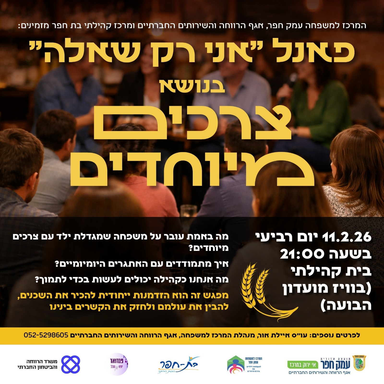 פאנל משפחות