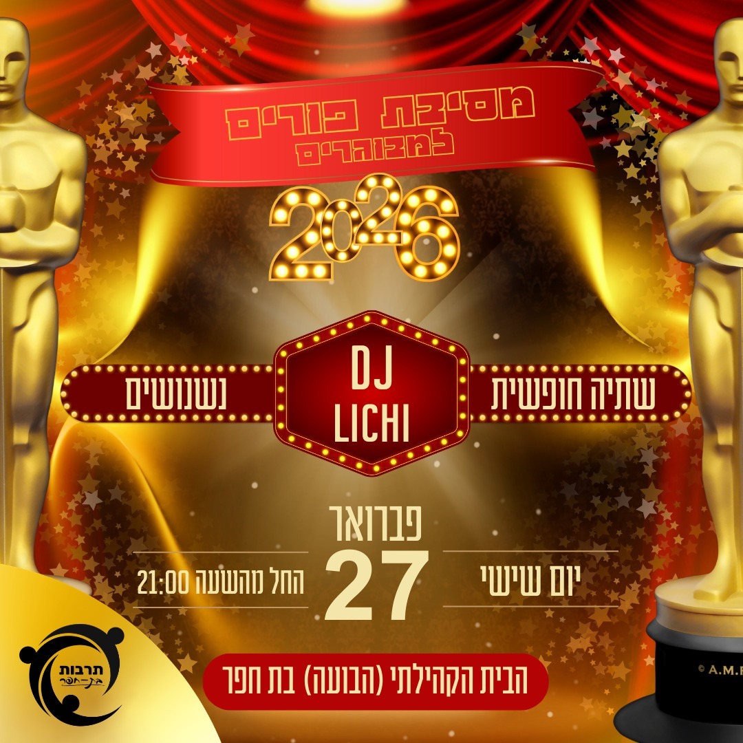 מסיבת פורים 2026