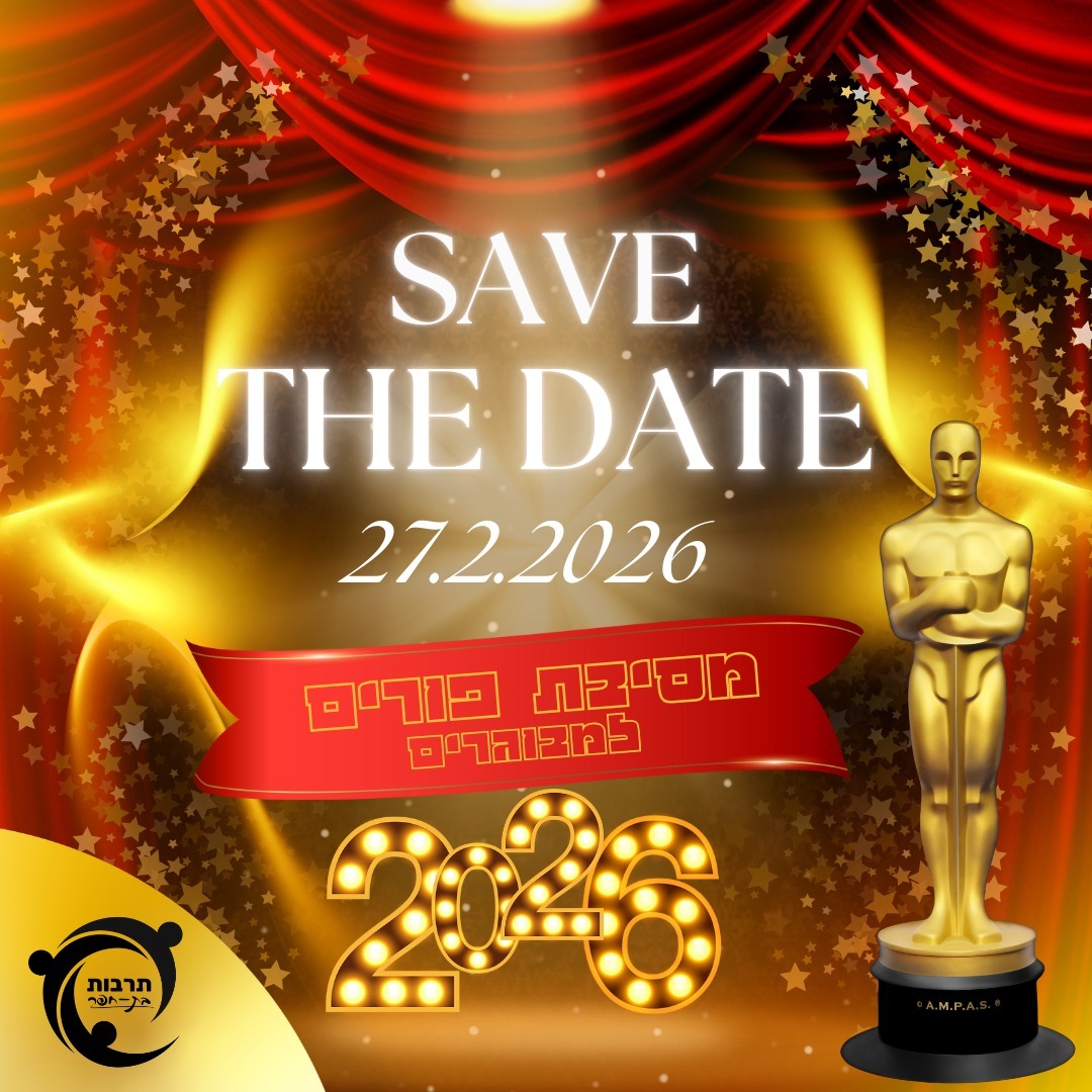 מסיבת פורים 2026