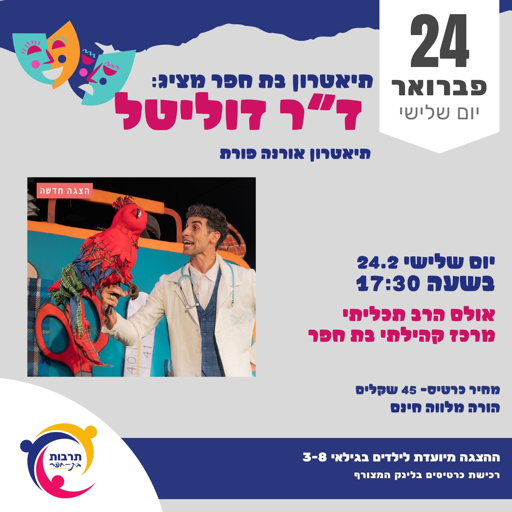 תיאטרון בת חפר דר דוליטל