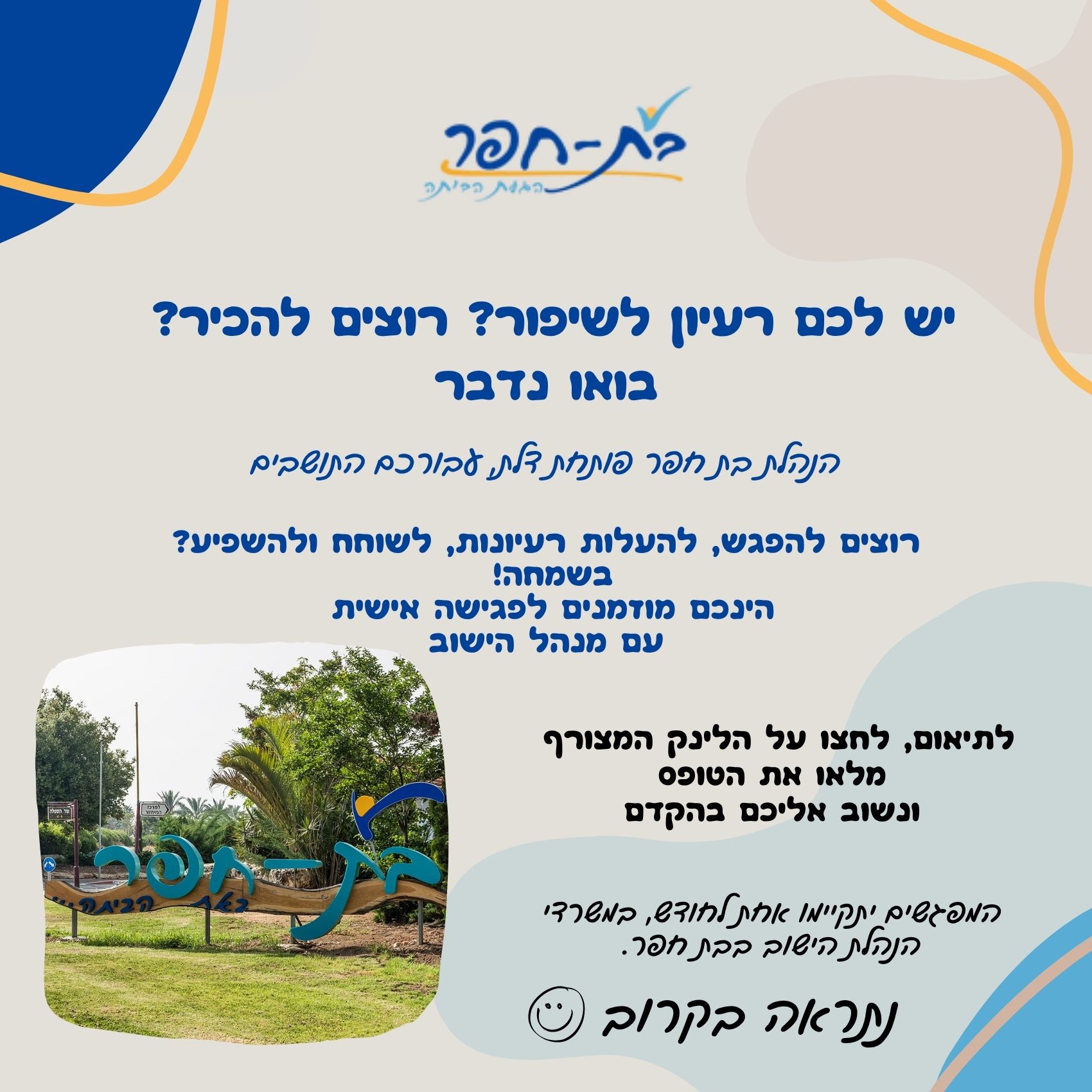 בואו ניפגש הזמנה למפגש עם מנהל הישוב