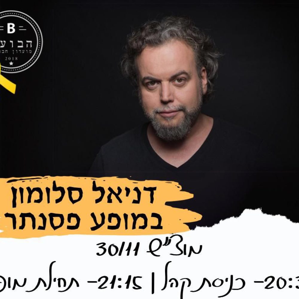 דניאל סולומון מופע