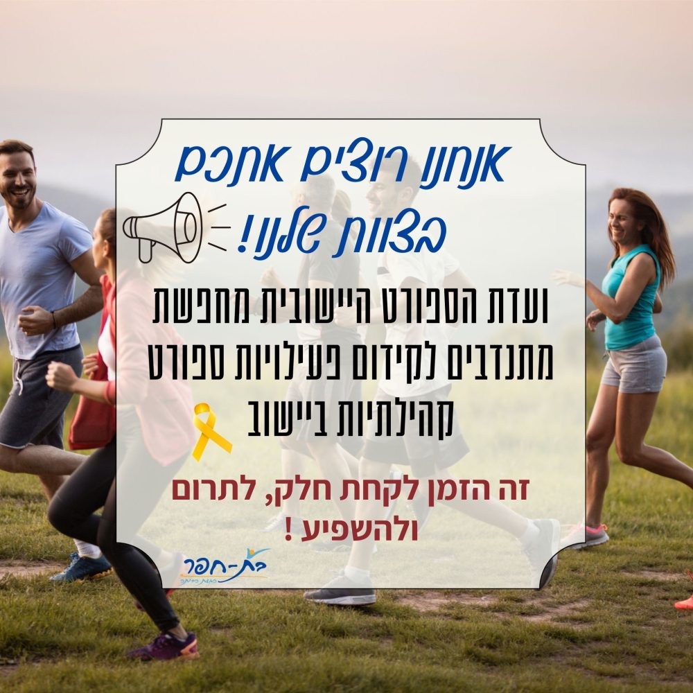 קול קורא ועדת ספורט